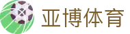亚博体育 - YABO中国官网